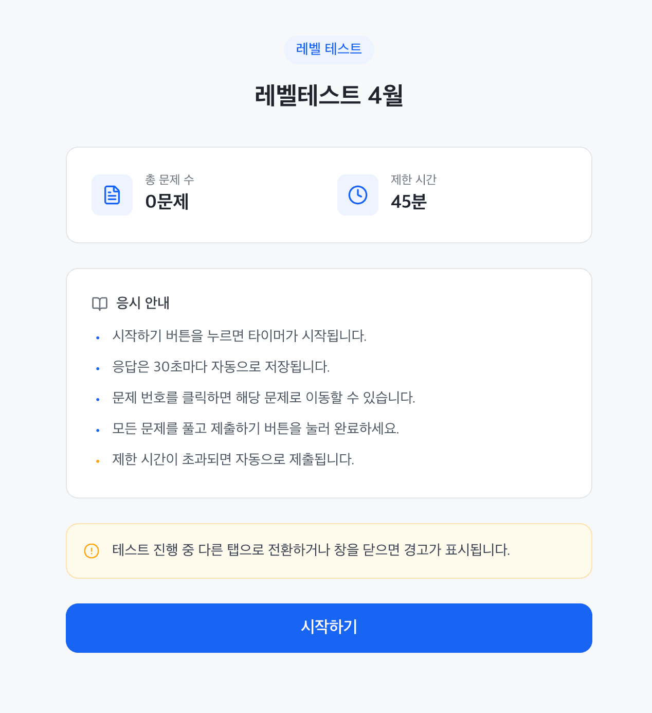 적응형 레벨 테스트 결과 화면