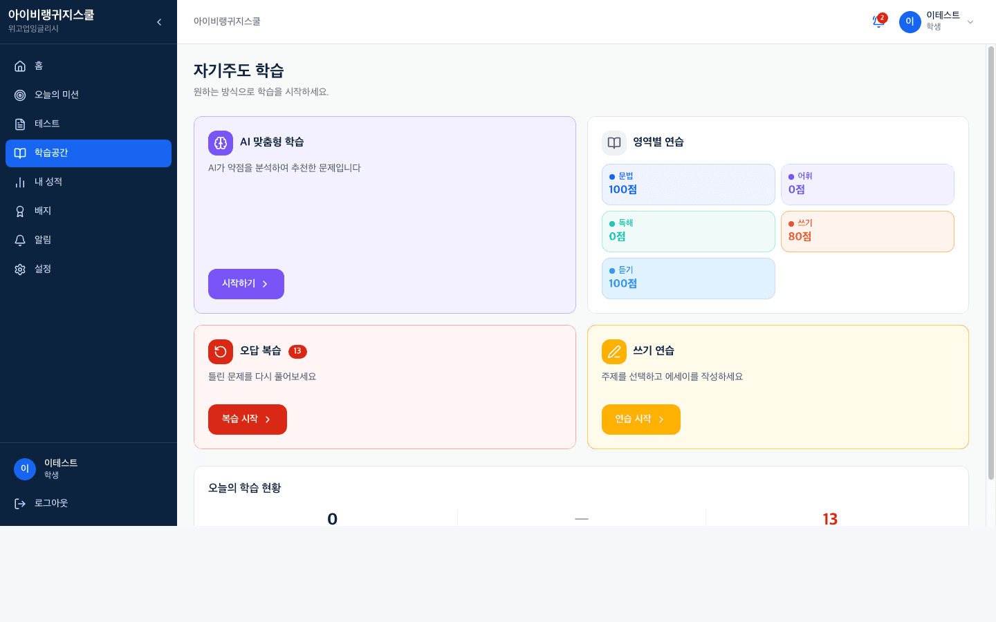 AI 약점 분석 및 맞춤 학습 화면